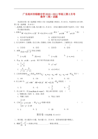 广东高州市顿梭中学2011届高三数学2月月考-理-新人教A版【会员独享】