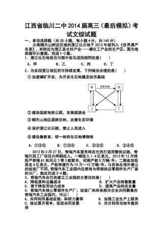 2014届江西省临川二中高三(最后模拟)考试文科综合试题及答案