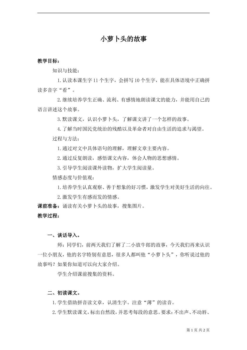《小萝卜头的故事》教案_第1页