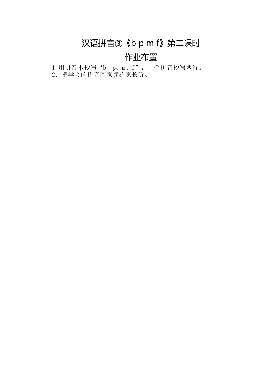 (部编)人教2011课标版一年级上册汉语拼音③《b-p-m-f》第二课时-作业布置-1.用拼音本_第1页