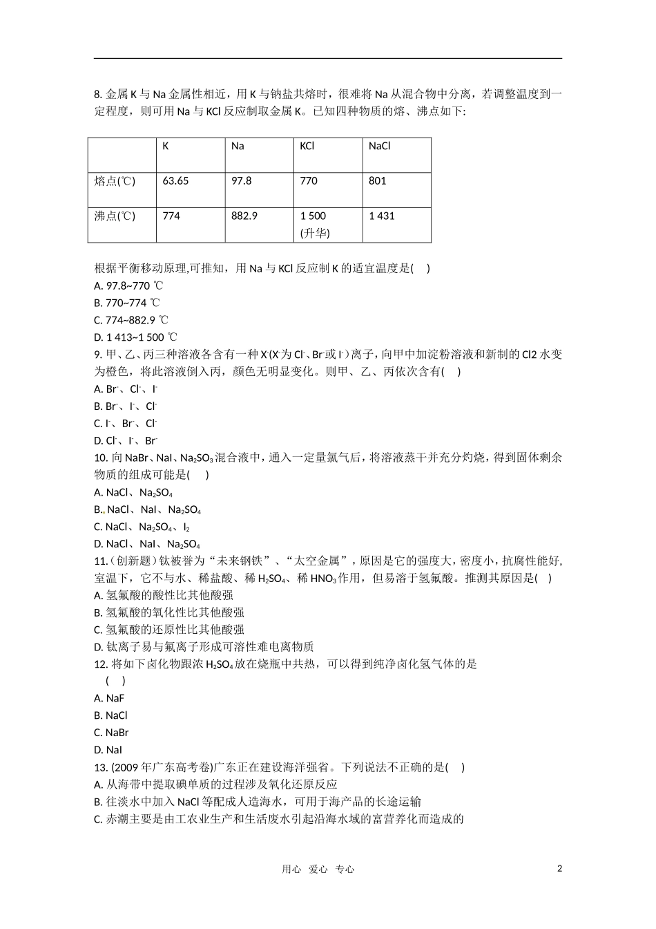 2011高考化学一轮复习-第8章-化学与自然资源的开发利用考点演练(教师解析版)-新人教版_第2页