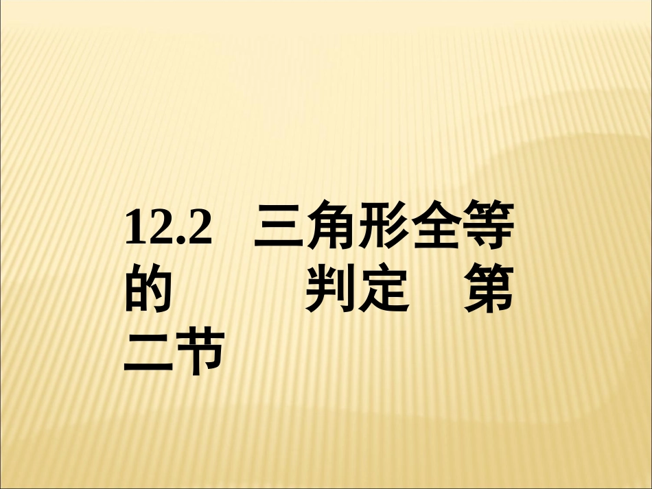 边角边三角形全等判定_第1页