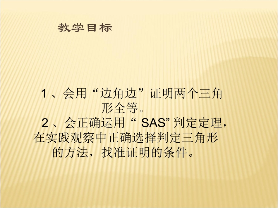 边角边三角形全等判定_第2页