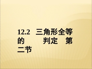 边角边三角形全等判定