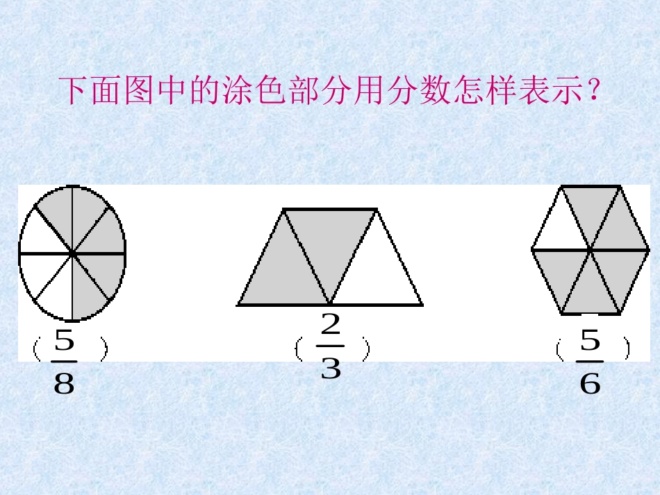 三年级数学下册五-认识分数2-分一分(二)第一课时课件_第2页