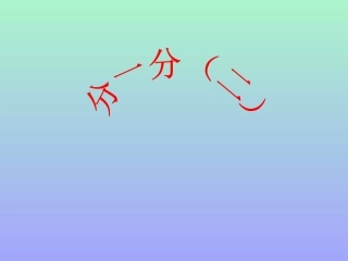 三年级数学下册五-认识分数2-分一分(二)第一课时课件