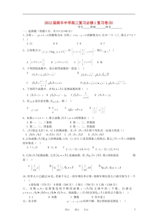 广东省肇庆市封开县南丰中学2012届高三数学-复习卷D-必修1【会员独享】