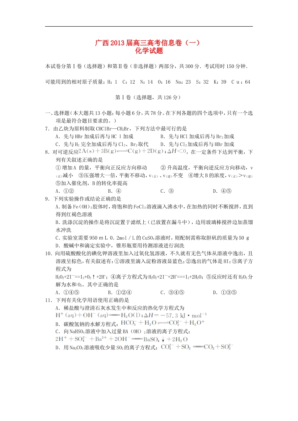 广西2013届高三化学信息试题(一)新人教版_第1页