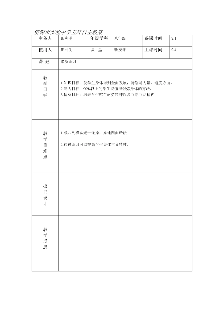 素质练习实验中学田利明_第1页