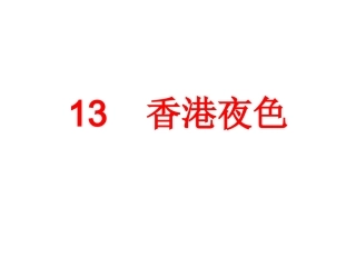 13、港岛夜色
