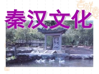 第五课-昌盛的秦汉文化