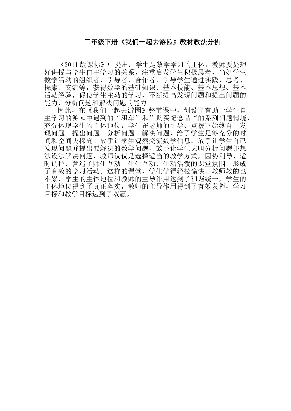 小学数学北师大2011课标版三年级三年级下册《我们一起去游园》教材教法分析_第1页
