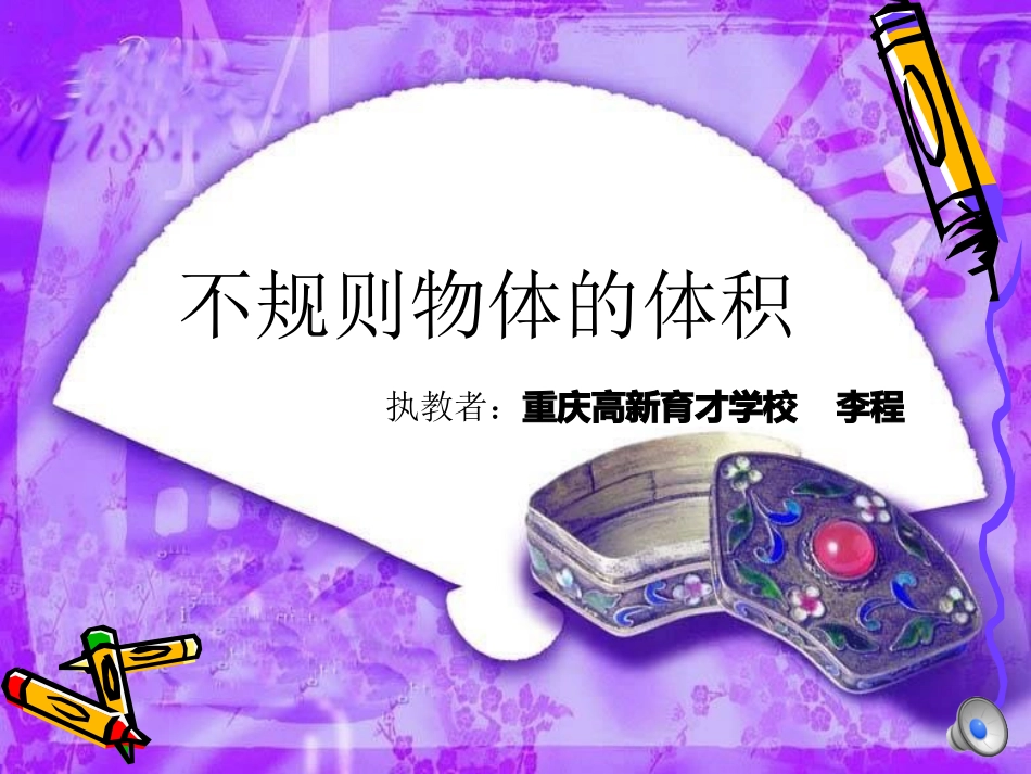 相关链接(测量不规则物体的体积)-(2)_第1页