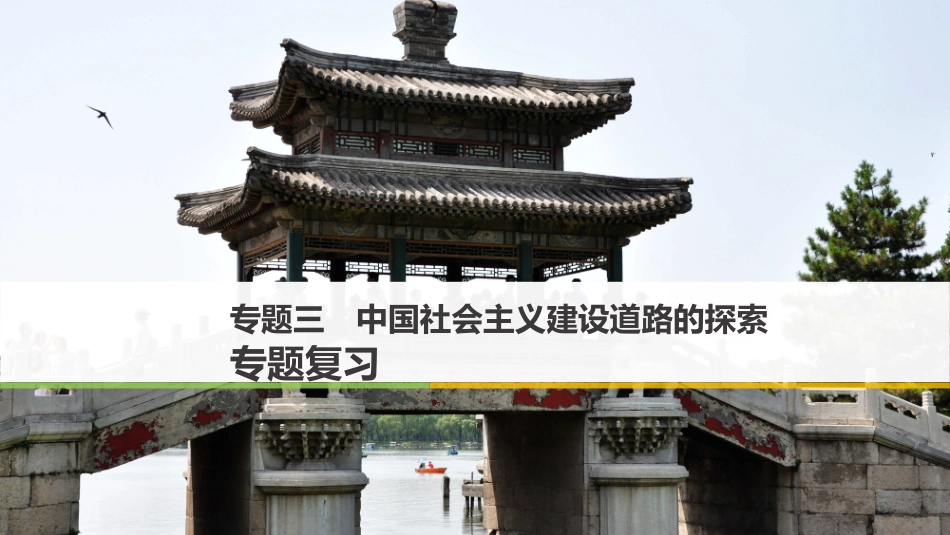 三走向社会主义现代化建设新阶段-(4)_第1页
