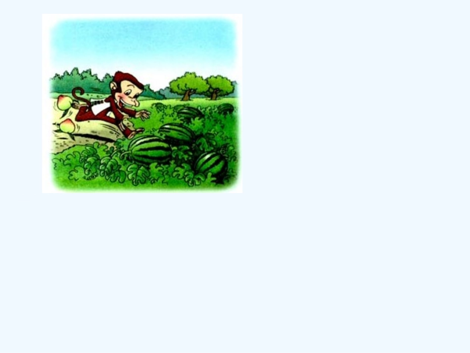 (部编)人教语文2011课标版一年级下册18·小猴子下山_第3页