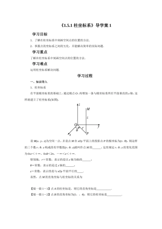 《1.5.1-柱坐标系》导学案1