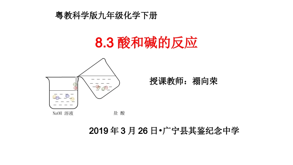 8.3酸和碱的反应-(2)_第1页