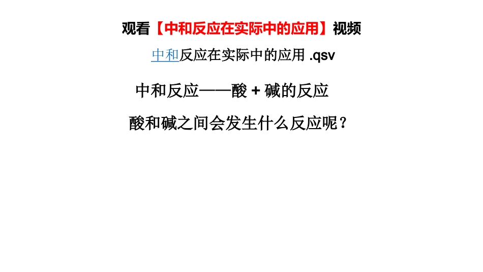 8.3酸和碱的反应-(2)_第3页