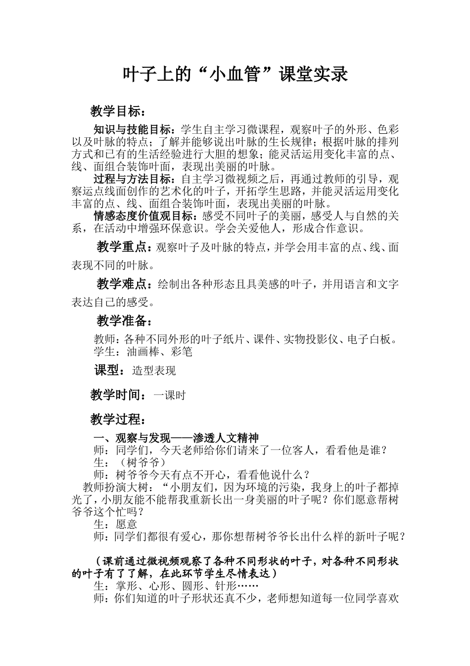 人教版小学二年级美术下册《叶子上的小血管》课堂实录_第1页