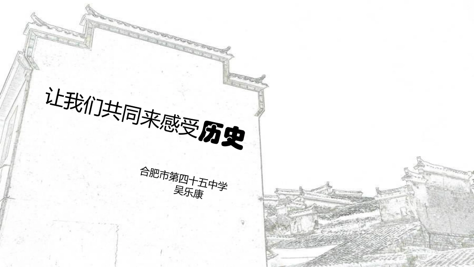 第21课活动课：让我们共同来感受历史_第1页