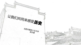 第21课活动课：让我们共同来感受历史