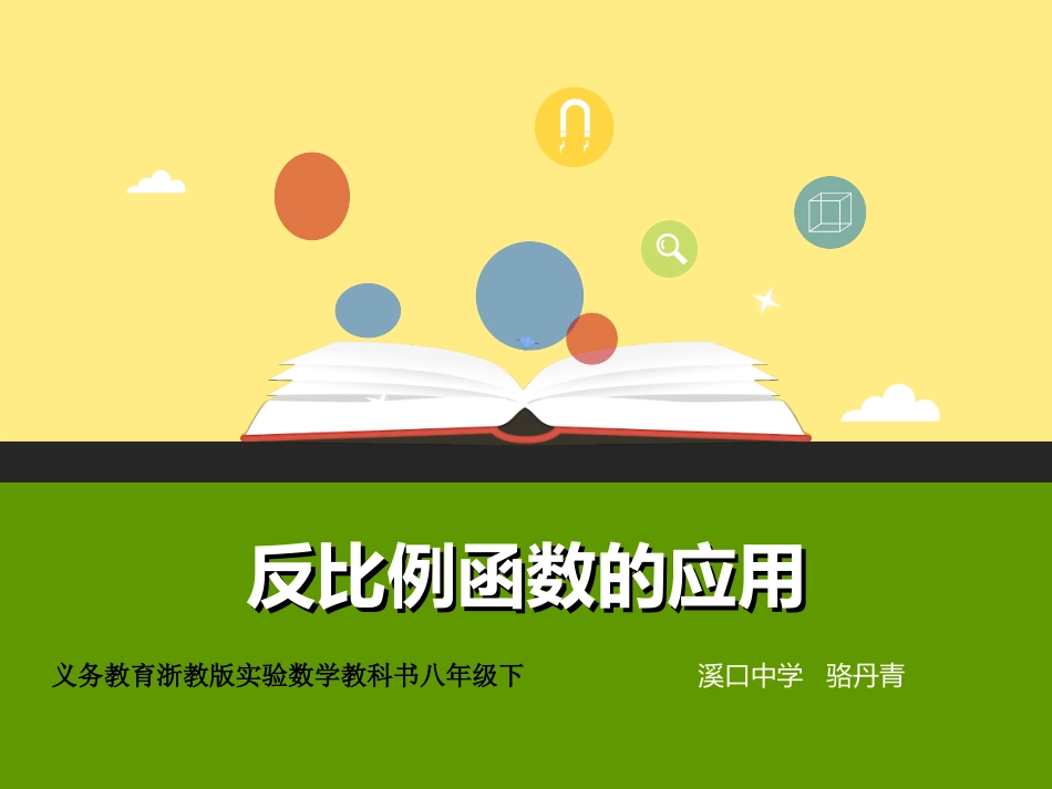 6.3反比例函数的应用_第1页