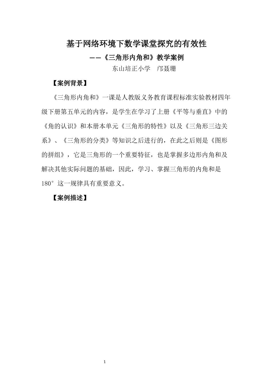 小学数学2011版本小学四年级《三角形内角和》教学设计-(2)_第1页