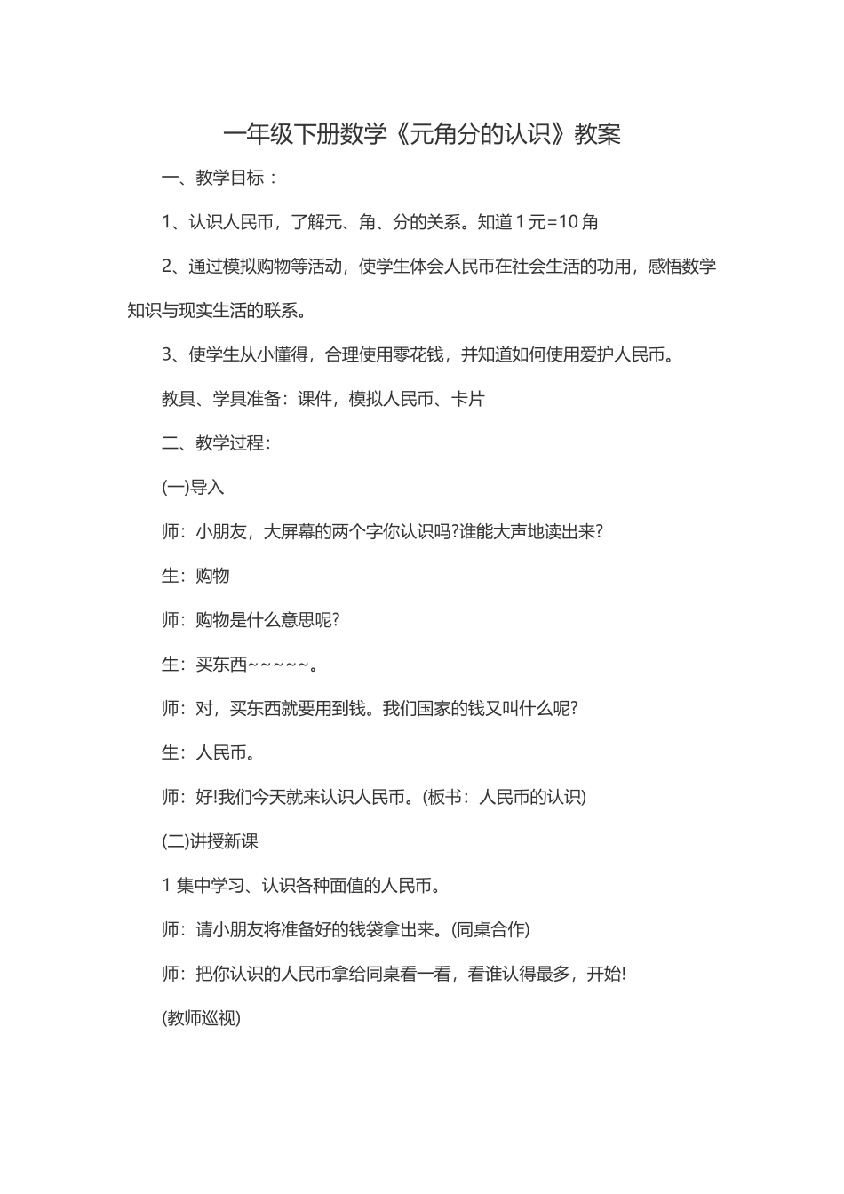 小学数学人教2011课标版一年级《认识元角分》教学设计_第1页