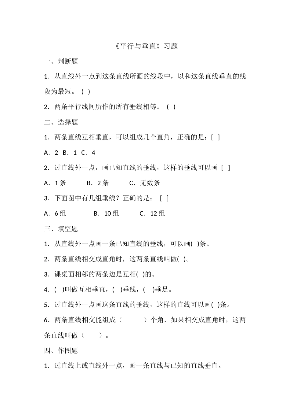 小学人教四年级数学《平行与垂直》--习题_第1页