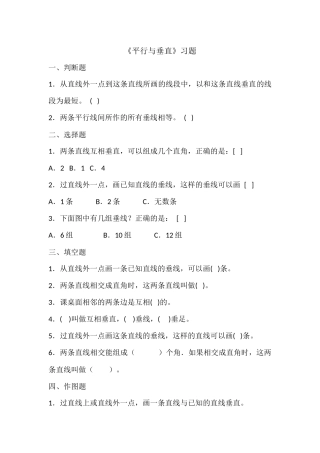 小学人教四年级数学《平行与垂直》--习题