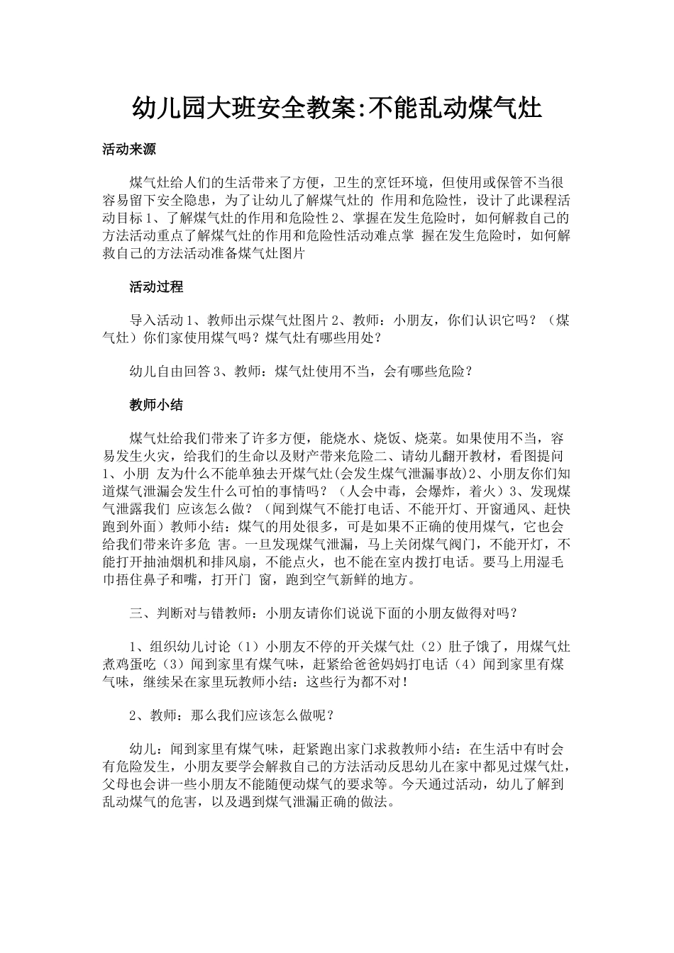 幼儿园安全教案-不能乱动煤气灶_第1页