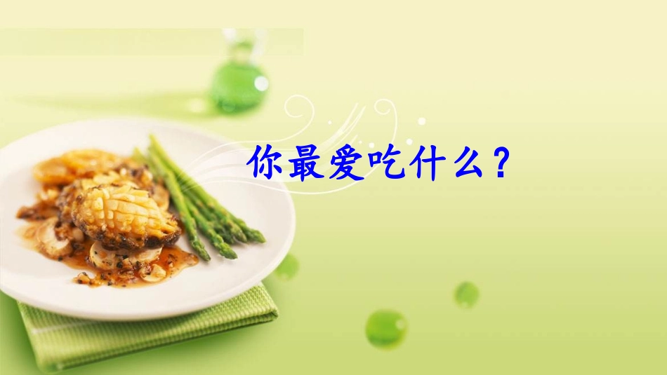 4中国美食-(2)_第1页