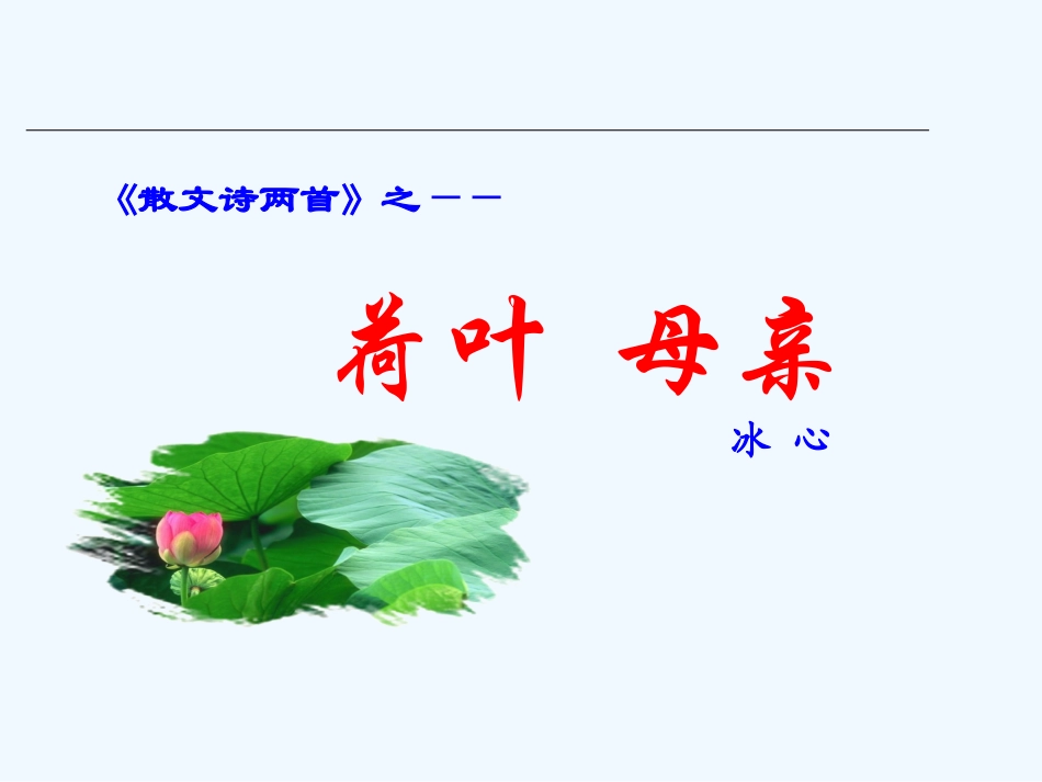 (部编)初中语文人教2011课标版七年级上册荷叶--母亲-(14)_第1页