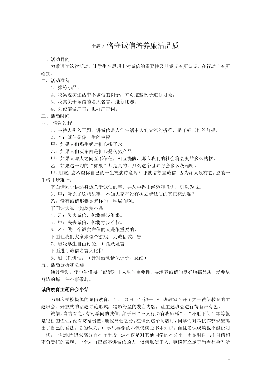 恪守诚信培养廉洁品质_第1页