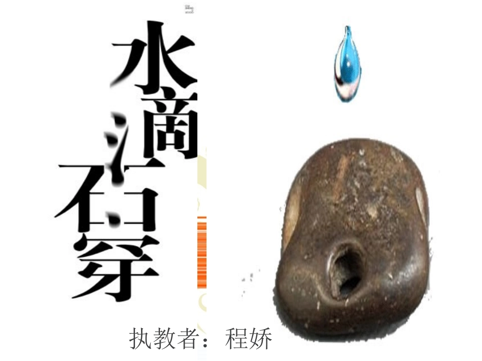 三年级《寓言两则之水滴石穿》_第2页