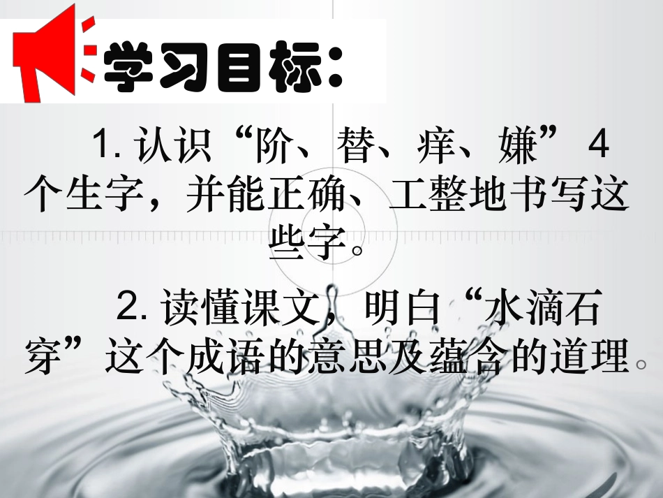三年级《寓言两则之水滴石穿》_第3页