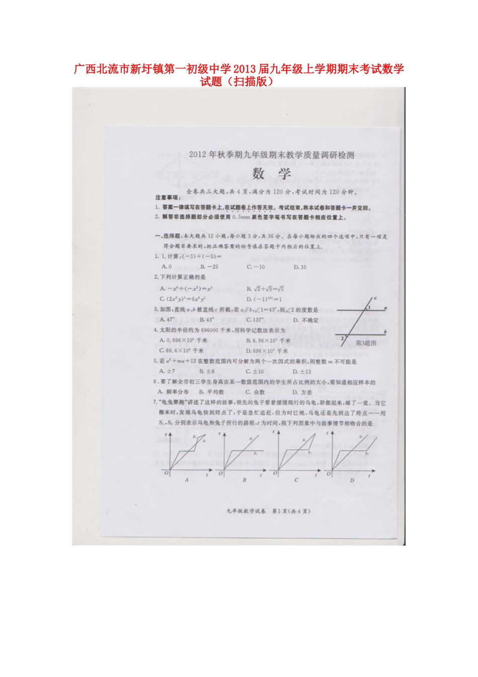 广西北流市新圩镇第一初级中学2013届九年级数学上学期期末考试试题(扫描版)_第1页