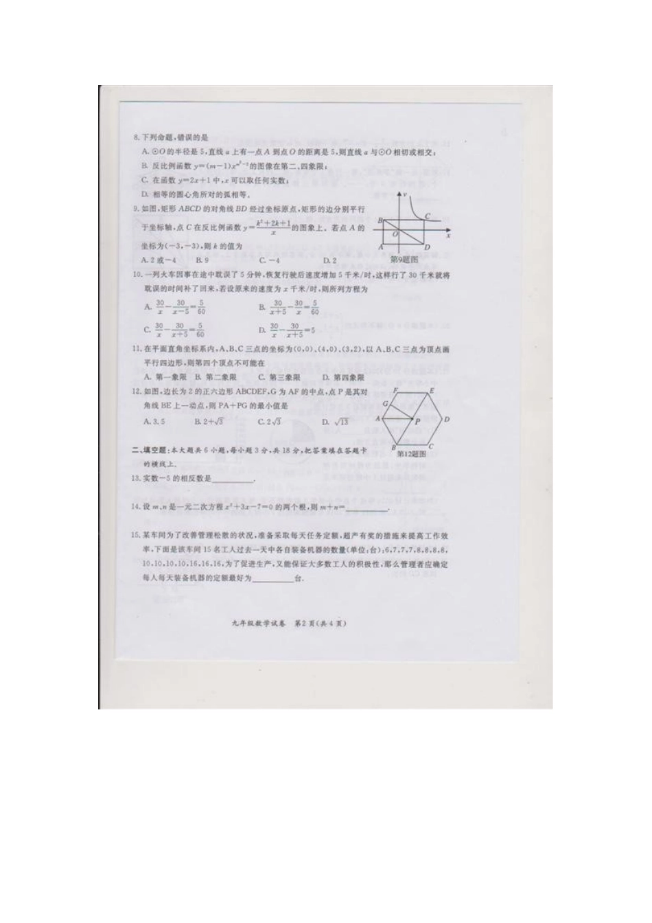 广西北流市新圩镇第一初级中学2013届九年级数学上学期期末考试试题(扫描版)_第2页