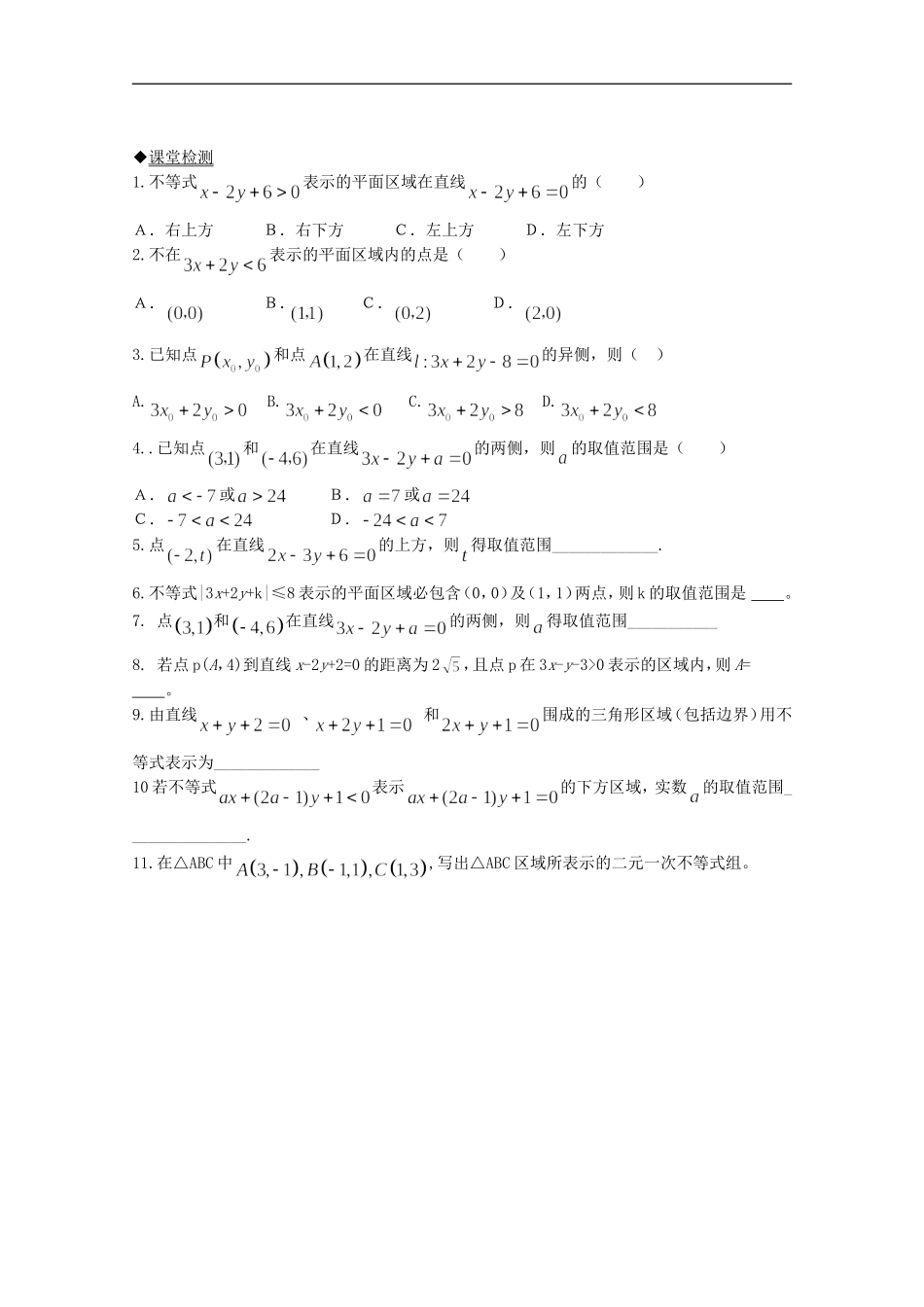 河南省睢县回族高级中学高中数学-25二元一次不等式(组)与平面区域(第1课时)学案-新人教A版必修5_第2页