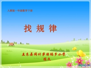 小学数学人教2011课标版一年级找规律-第一课时