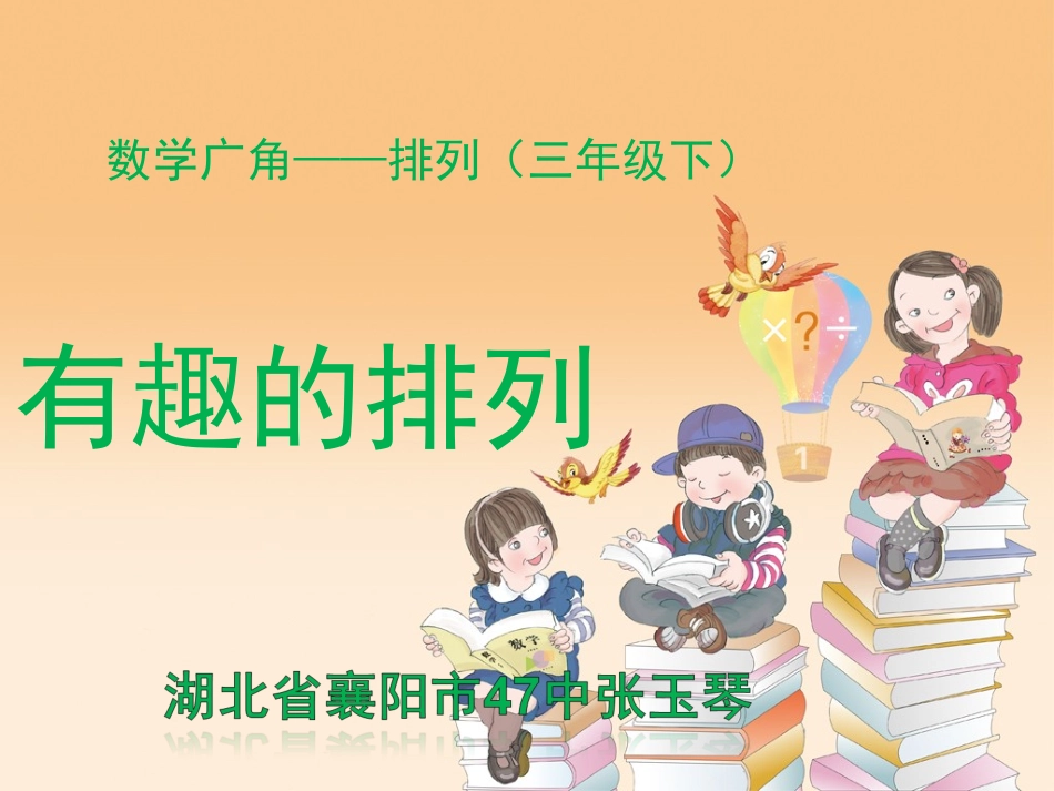 人教2011版小学数学三年级稍复杂的排列-张玉琴_第1页