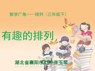 人教2011版小学数学三年级稍复杂的排列-张玉琴