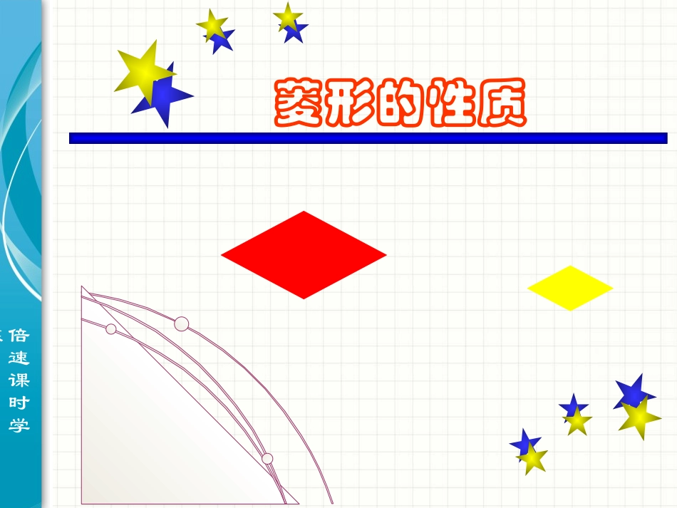 菱形的判定-(7)_第1页