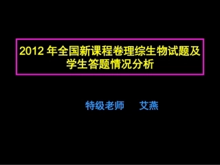 艾燕-2012年高考理综生物试题及学生答题情况分析