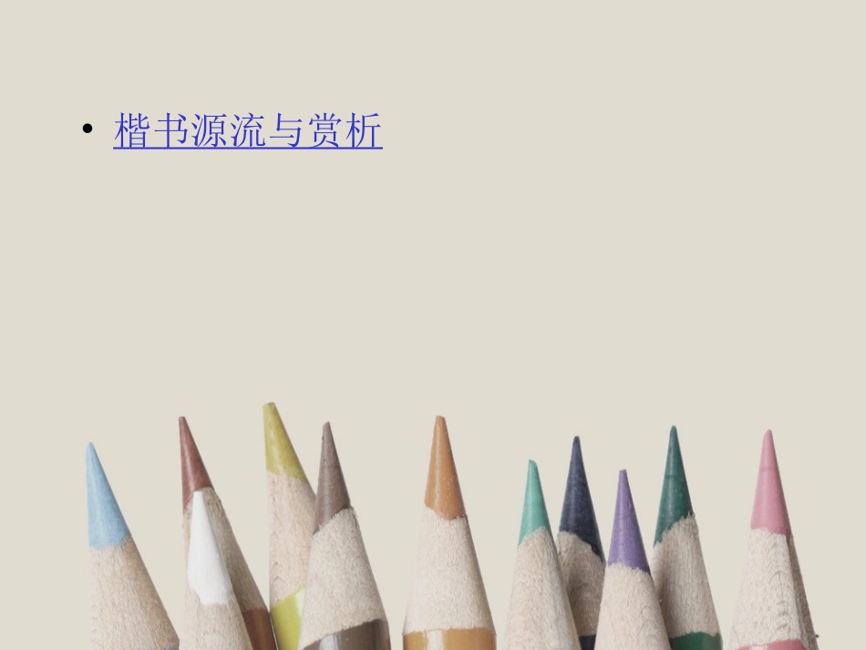 第三课楷书源流与赏析_第1页