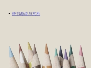 第三课楷书源流与赏析