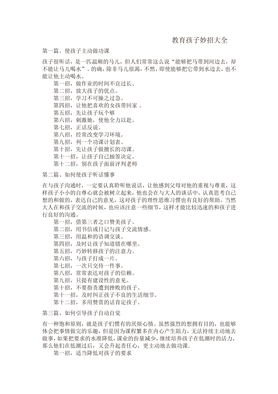 教育孩子妙招大全_第1页