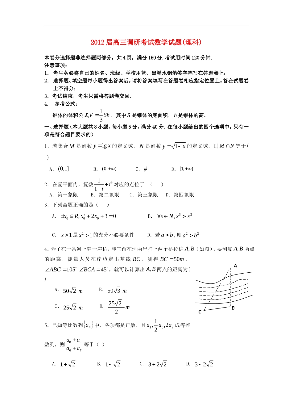 广东韶关市2012届高三数学第一次调研考试试题-理_第1页