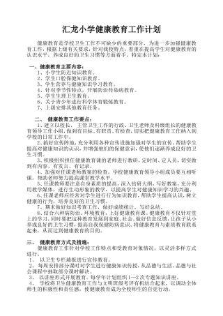 汇龙小学健康教育工作计划