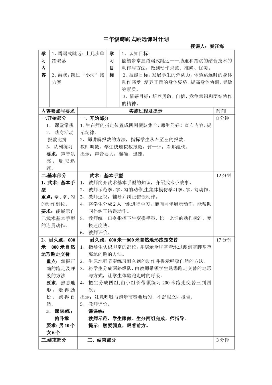 秦汪海—三年级蹲踞式跳远课时计划_第1页